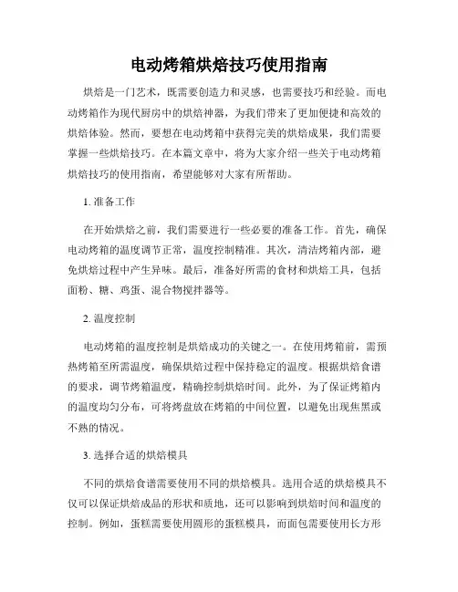 电动烤箱烘焙技巧使用指南