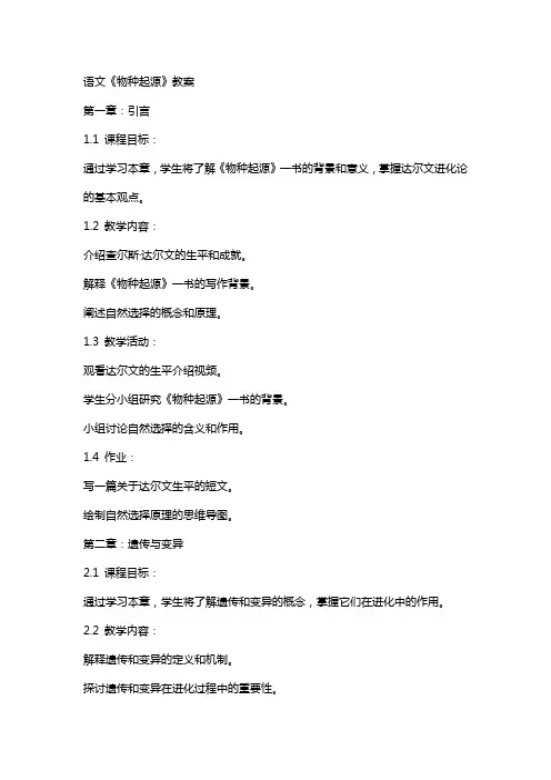 语文《物种起源》教案