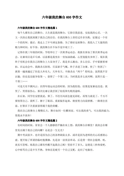六年级我的舞台600字作文