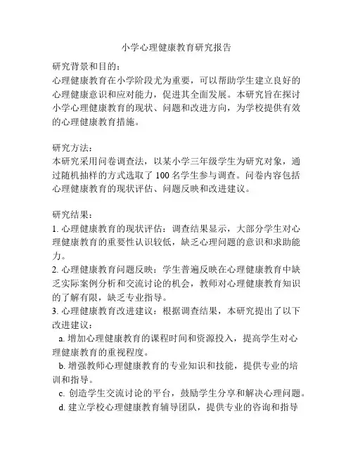 小学心理健康教育研究报告
