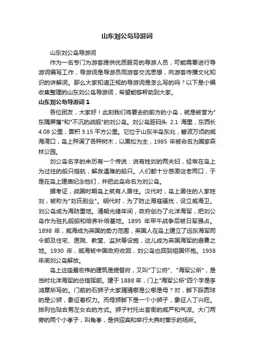 山东刘公岛导游词