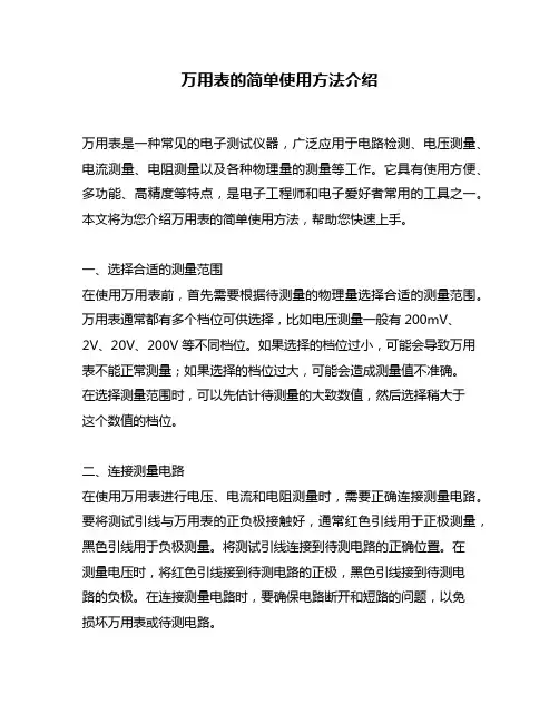 万用表的简单使用方法介绍
