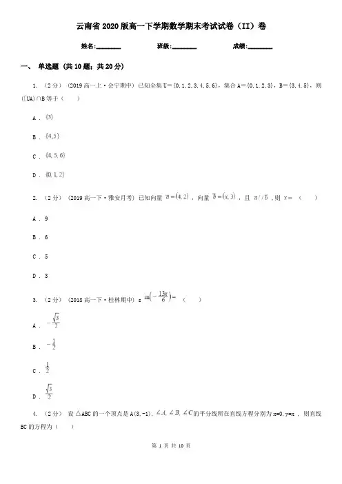 云南省2020版高一下学期数学期末考试试卷(II)卷(考试)