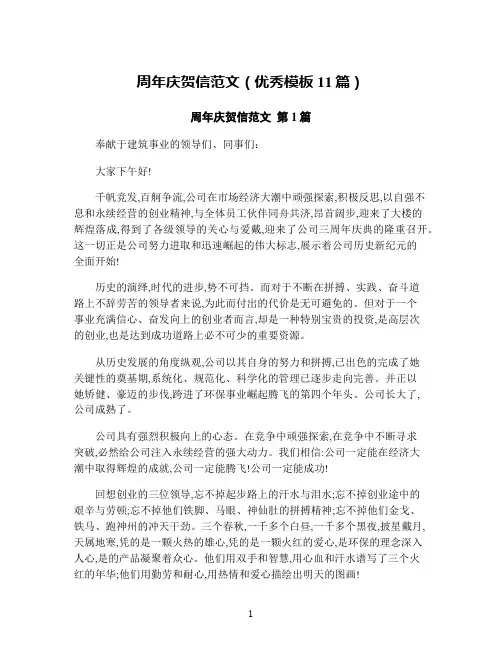 周年庆贺信范文(优秀模板11篇)