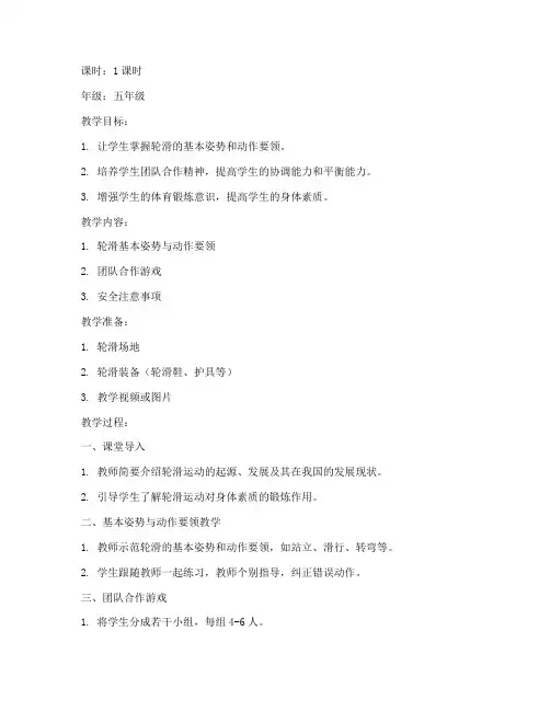 小学校园轮滑教案模板范文
