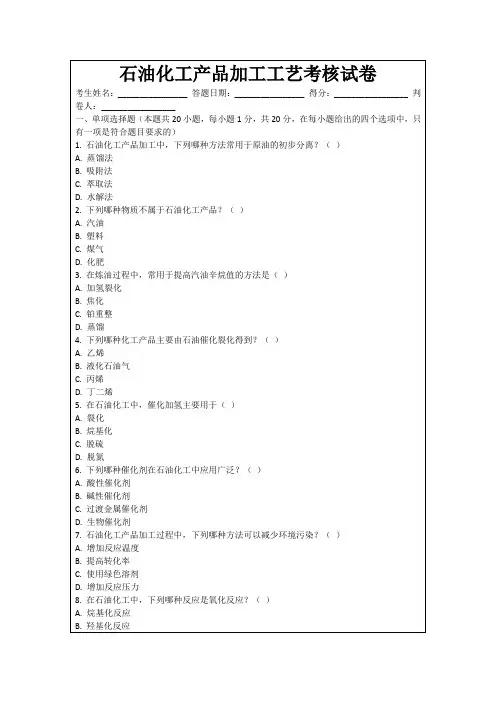 石油化工产品加工工艺考核试卷