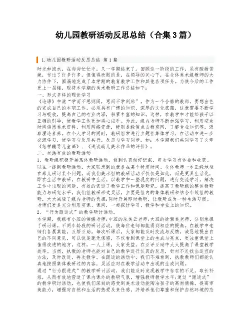幼儿园教研活动反思总结(合集3篇)