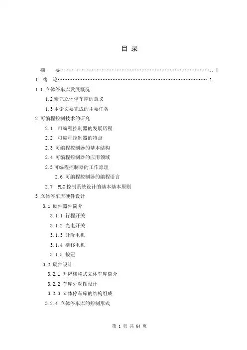基于PLC的立体停车库毕业论文