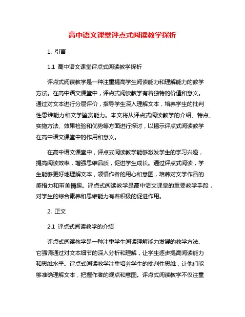 高中语文课堂评点式阅读教学探析