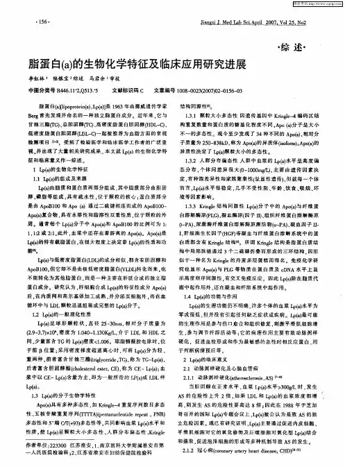 脂蛋白(a)的生物化学特征及临床应用研究进展