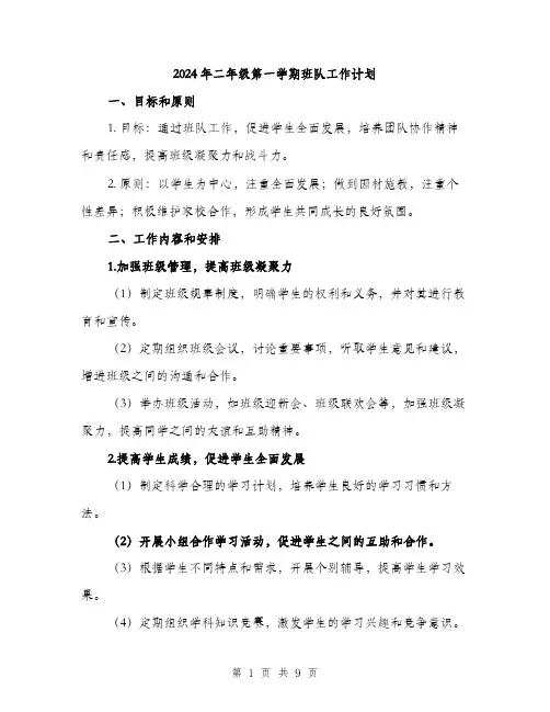 2024年二年级第一学期班队工作计划(3篇)