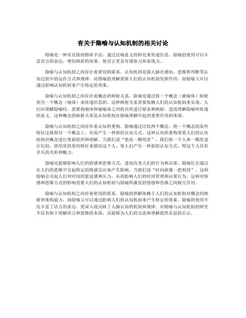 有关于隐喻与认知机制的相关讨论
