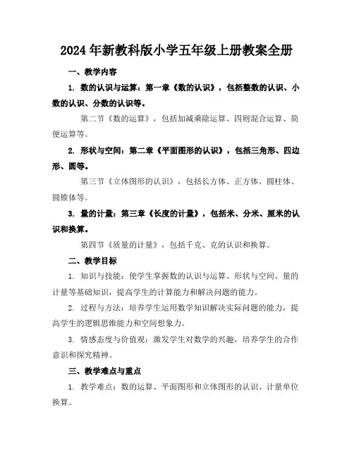 2024年新教科版小学五年级上册教案全册