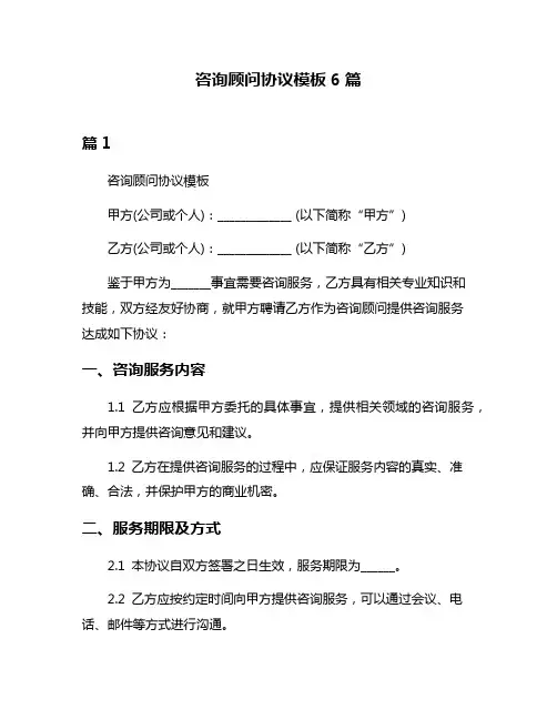 咨询顾问协议模板6篇
