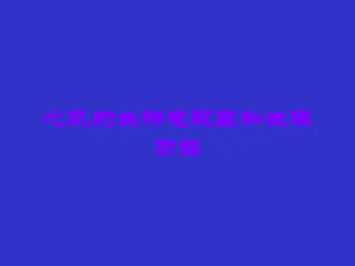 心肌的生物电现象和生理功能