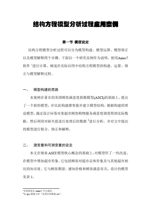 结构方程模型分析过程应用案例