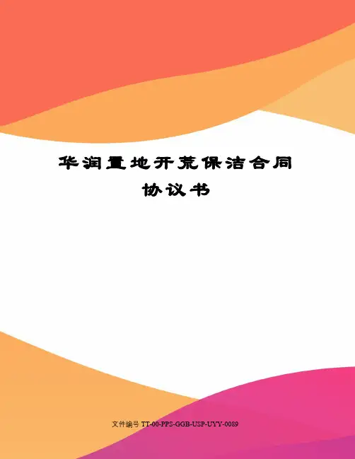 华润置地开荒保洁合同协议书