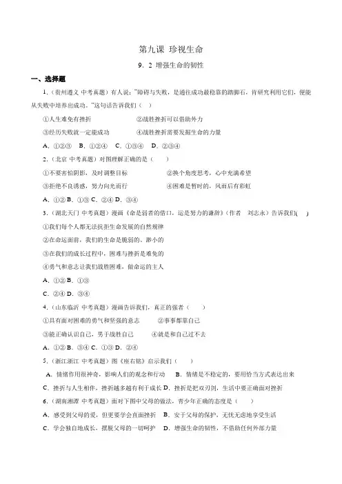 七年级上学期道德与法治(人教版)9.2增强生命的韧性(原卷版)
