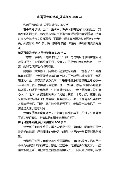 和蔼可亲的外婆_关于外婆作文300字