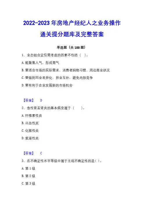 2022-2023年房地产经纪人之业务操作通关提分题库及完整答案