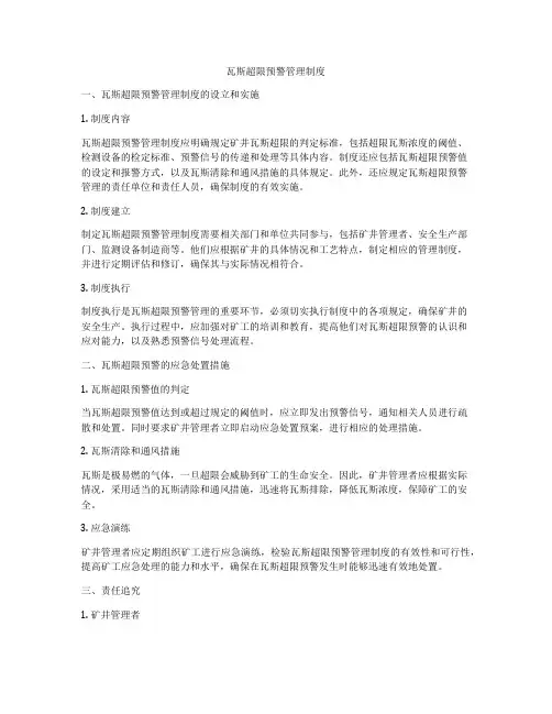 瓦斯超限预警管理制度