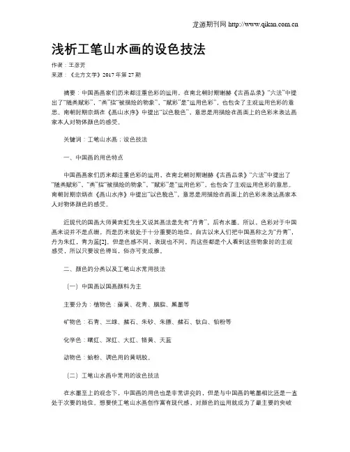 浅析工笔山水画的设色技法