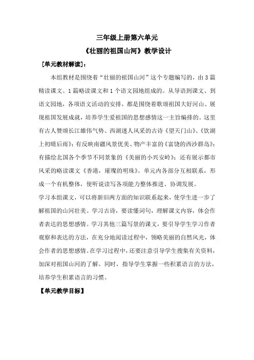 人教版小学三年级上册第六单元主题语文整体教学设计