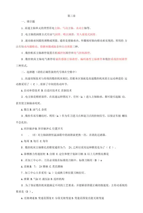 数控机床结构与维护 习题及答案 (韩鸿鸾第2版 ) 第3、4章
