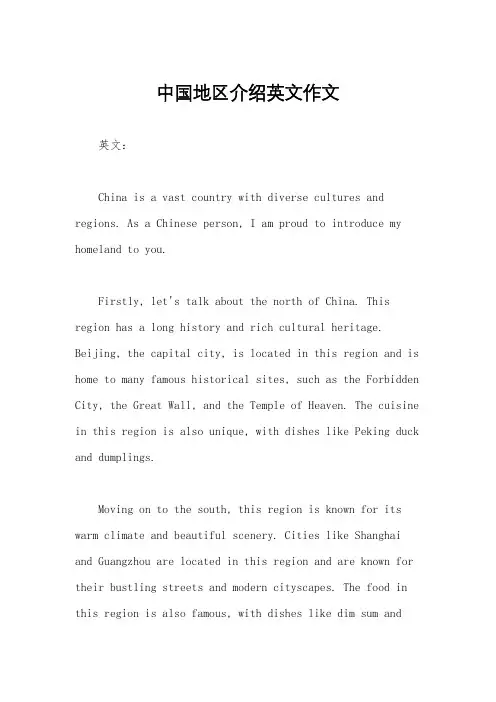 中国地区介绍英文作文
