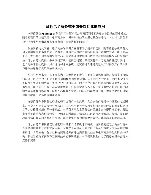 浅析电子商务在中国餐饮行业的应用