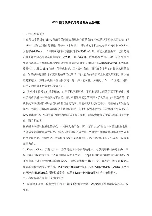 WiFi信号及手机信号检测方法及标准