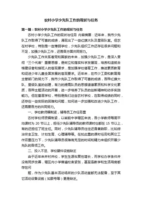 农村小学少先队工作的现状与任务