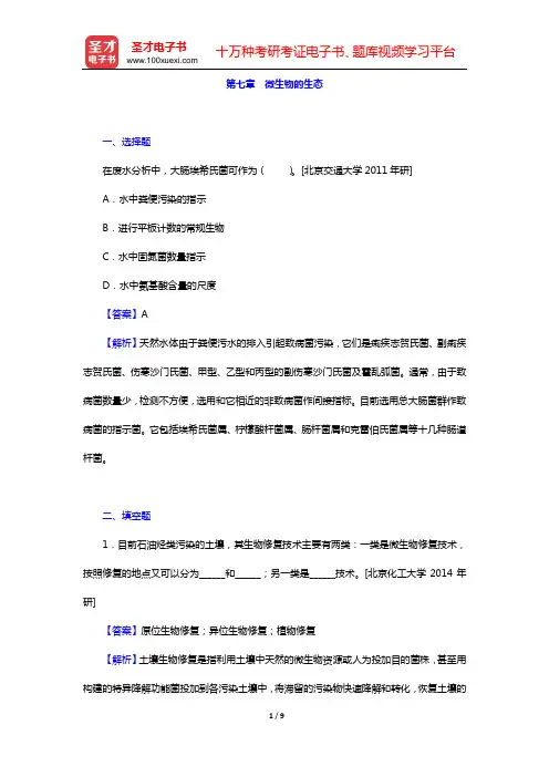 周群英《环境工程微生物学》(第3版)名校考研真题(第七章 微生物的生态)【圣才出品】