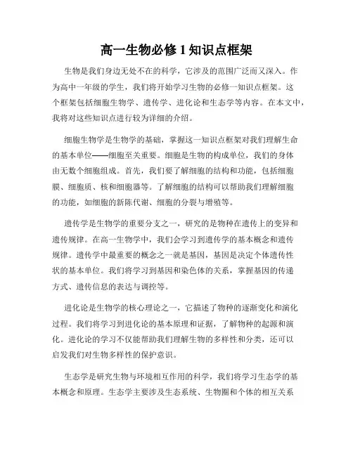 高一生物必修1知识点框架