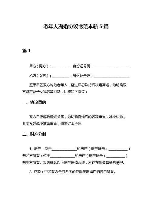 老年人离婚协议书范本新5篇