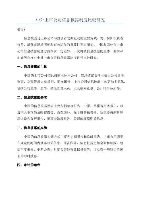 中外上市公司信息披露制度比较研究