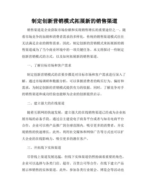 制定创新营销模式拓展新的销售渠道