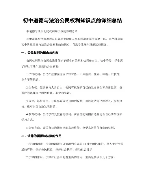 初中道德与法治公民权利知识点的详细总结