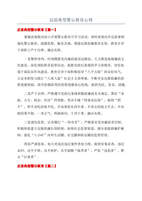 反面典型警示教育心得