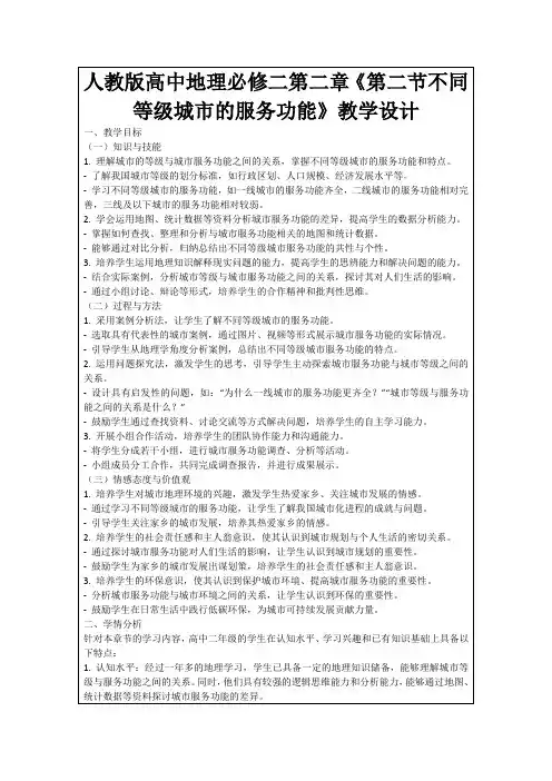 人教版高中地理必修二第二章《第二节不同等级城市的服务功能》教学设计