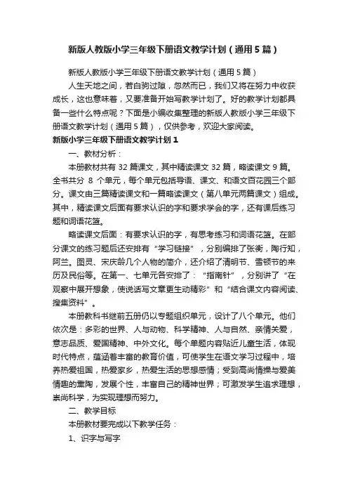 新版人教版小学三年级下册语文教学计划（通用5篇）