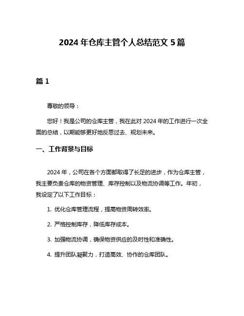 2024年仓库主管个人总结范文5篇
