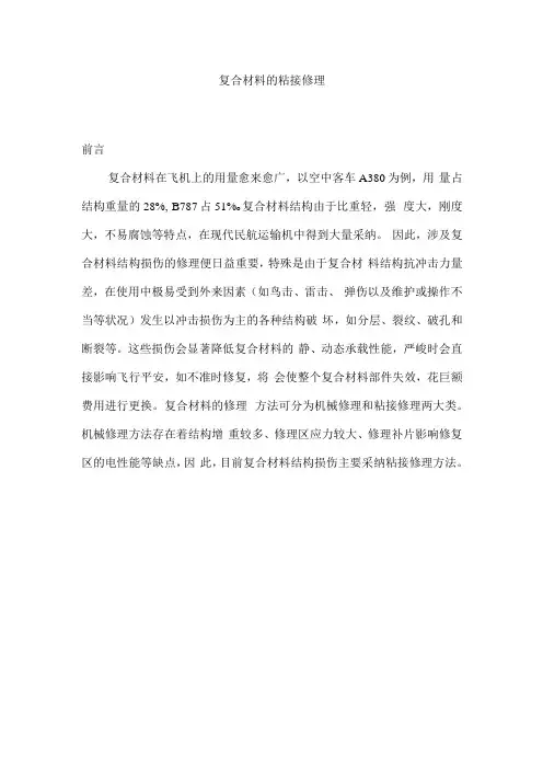 复合材料的粘结修理