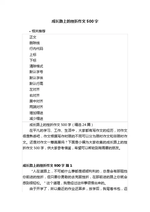 成长路上的挫折作文500字