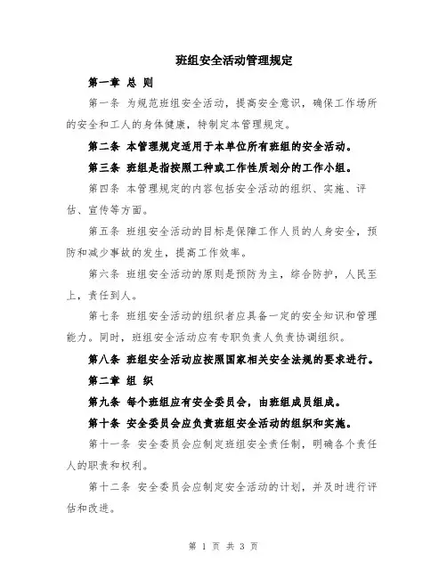 班组安全活动管理规定