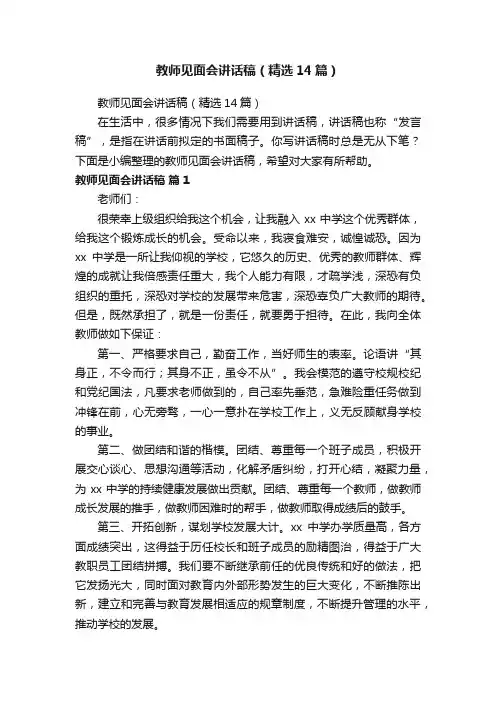 教师见面会讲话稿（精选14篇）