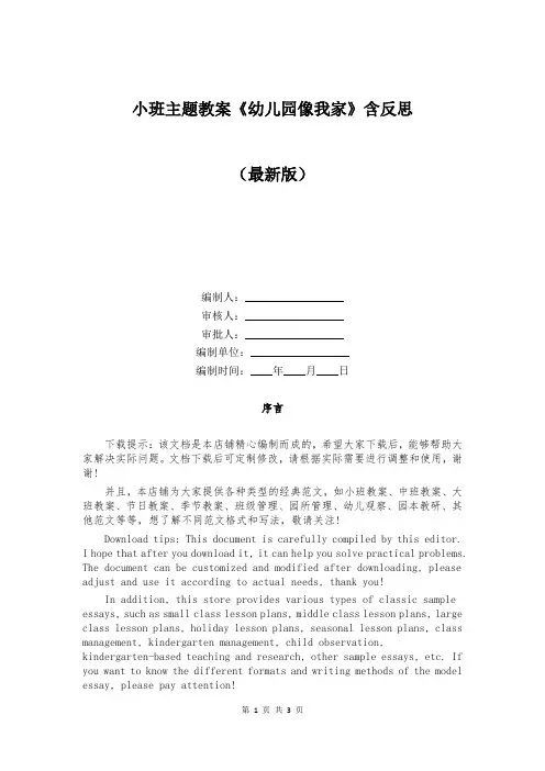小班主题教案《幼儿园像我家》含反思