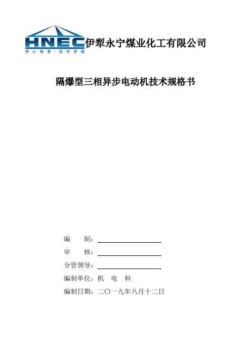 YBS-110防爆电机技术规格书(8月12日) (1)