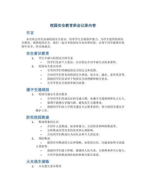 校园安全教育班会记录内容
