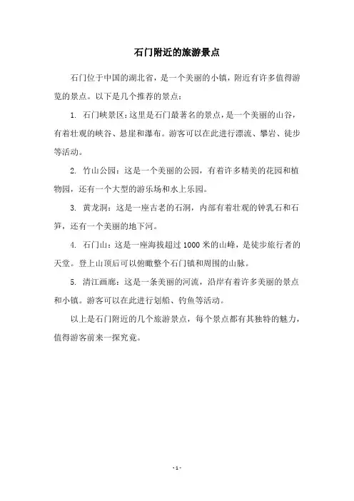 石门附近的旅游景点